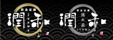 潤和
