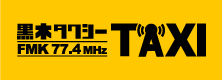 黒木タクシー