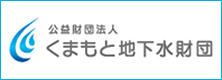 くまもと地下水財団