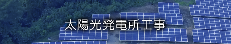 太陽光発電所工事