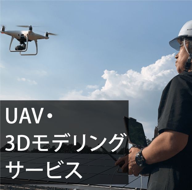 UAV・3Dモデリングサービス
