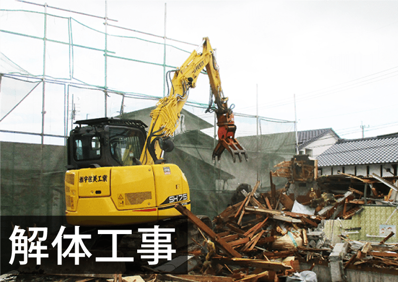 解体工事