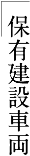 保有建設車両